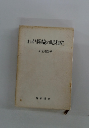 わが異端の昭和史