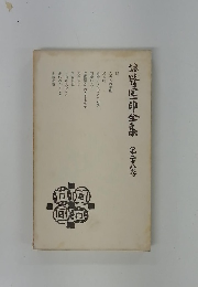 谷崎潤一郎全集　28