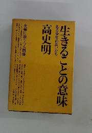 生きることの意味