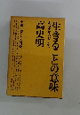 生きることの意味