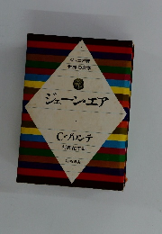 ジェーン・エア