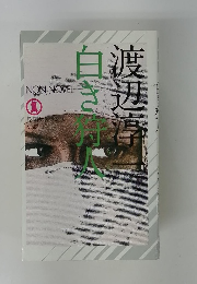 渡辺淳一　白き狩人
