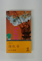 長編小説 溺れ谷