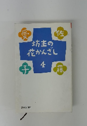 坊主の花かんざし　4