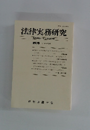 法律実務研究　第22号 2007年3月号