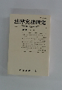 法律実務研究　第22号 2007年3月号