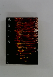 迷界への旅