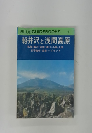 軽井沢と浅間高原