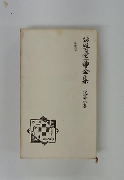 谷崎区印全集　18