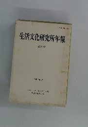 生活文化研究所年報　第19輯