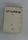 生活文化研究所年報　第19輯