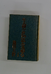 生命と仏法を語る　下