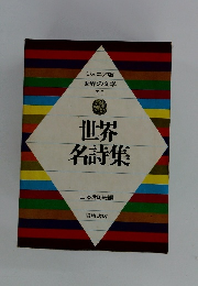 世界の文学 35　世界名詩集