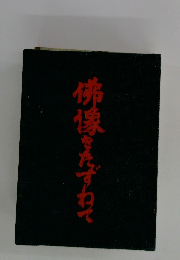 佛像をたずねて