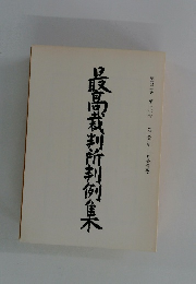 最高裁判所判例集 第四三巻 第一〇号 