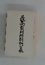 最高裁判所判例集 第四三巻 第一〇号