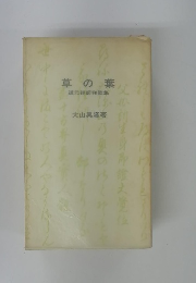 草の葉 道元禅師和歌集