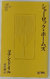 シャーロック・ホームズ