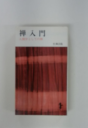禅入門 人間としての神
