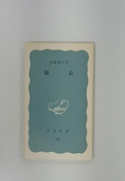 税金
