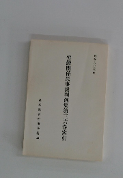 労働関係民事裁判例集第三六巻索引