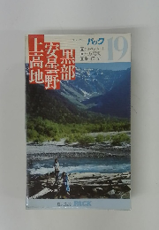 ブルーガイドパック 上高地・安曇野・黒部 ガイドブック
