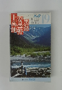 ブルーガイドパック 上高地・安曇野・黒部 ガイドブック