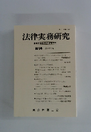 法律実務研究   2010年3月号