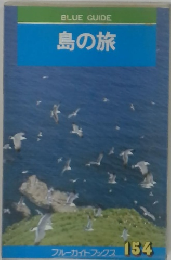 BLUE GUIDE 島の旅 154