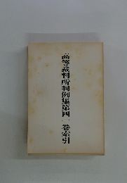 高等裁判所判例集第四一巻索引