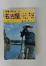 最新旅行案内 11　名古屋
