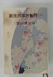 眠狂四郎無頼控(六)