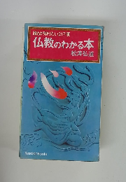 仏教のわかる本