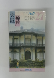 大阪 神戸　27