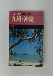 九州・沖縄 17
