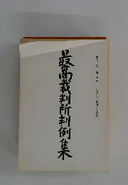 最高裁判所判例集　　第四二巻 第四号
