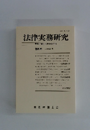 法律実務研究　第23号 2008年3月