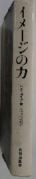 イメージの力
