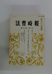 法曹時報　第十号