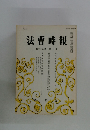法曹時報　第十号
