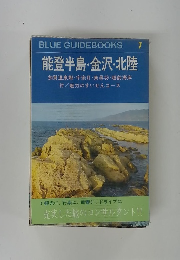 BLUE GUIDEBOOKS 7　能登半島・金沢・北陸