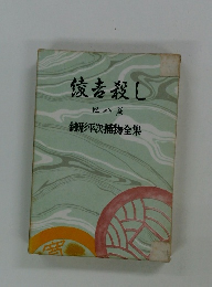 綾者殺し　8　　銭形平次捕物全集
