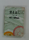綾者殺し　8　　銭形平次捕物全集
