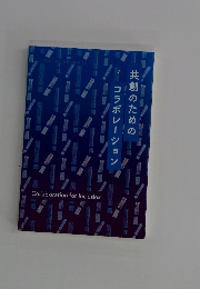 共創のための コラボレーション