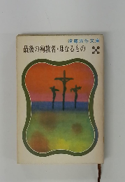 最後の殉教者・母なるもの