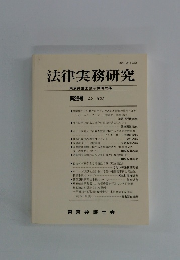 法律実務研究　 2011年3月号