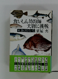 食いしん坊釣師大物に挑戦