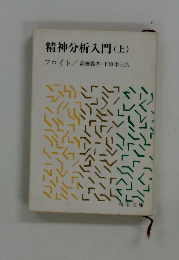 精神分析入門 (上)