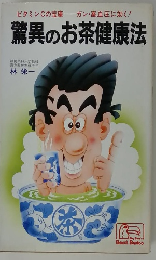 ビタミンCの宝庫ガン・高血圧に効く!　驚異のお茶健康法