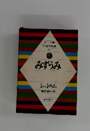 世界の文学 34　みずうみ